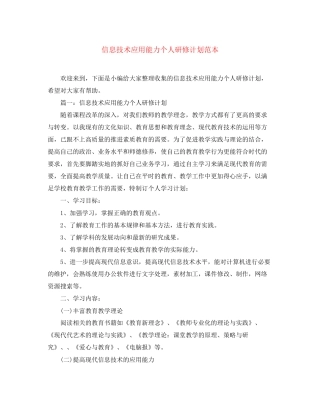 信息技术应用能力个人研修计划范本