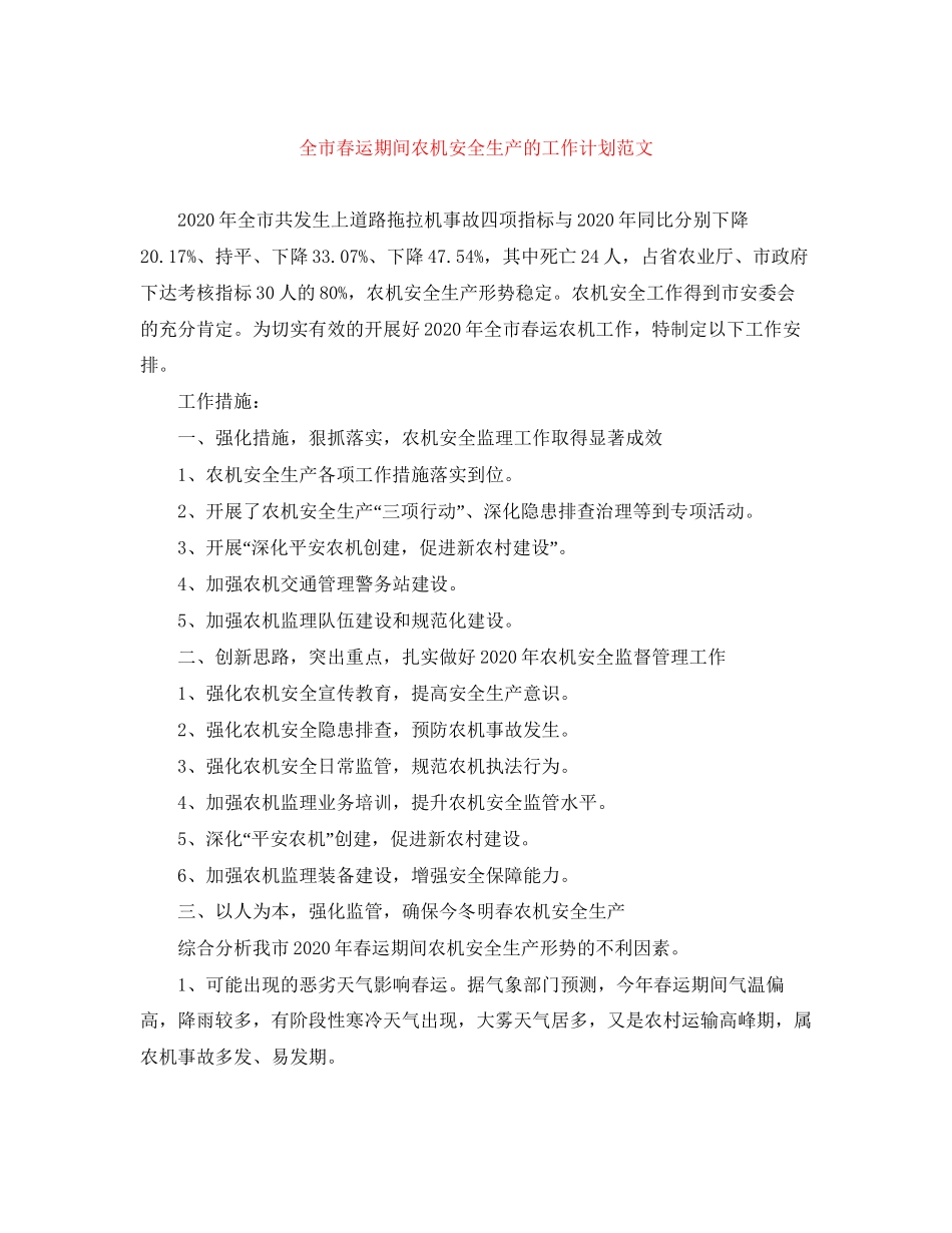 全市春运期间农机安全生产的工作计划范文_第1页