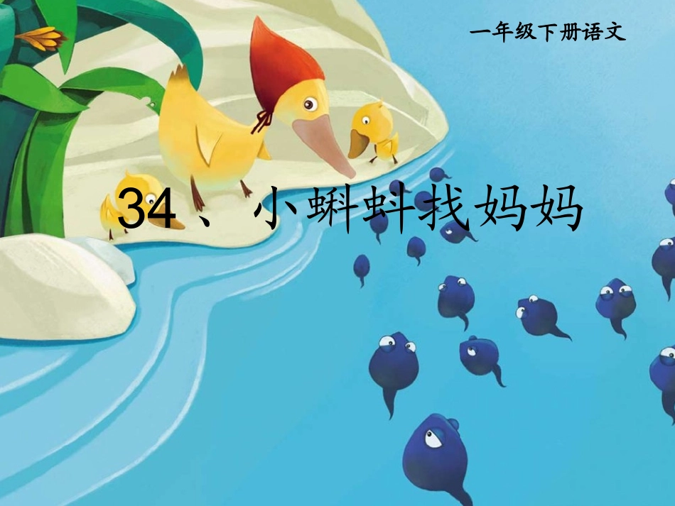 小蝌蚪找妈妈(1)_第2页