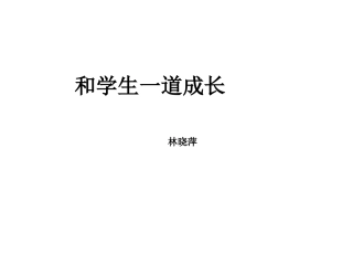 和学生一道成长