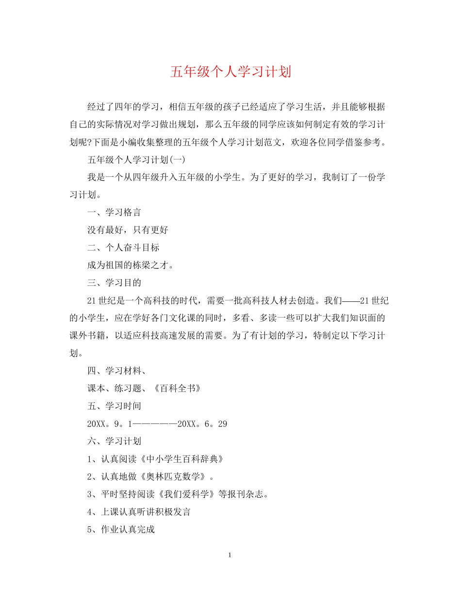 五年级个人学习计划_第1页