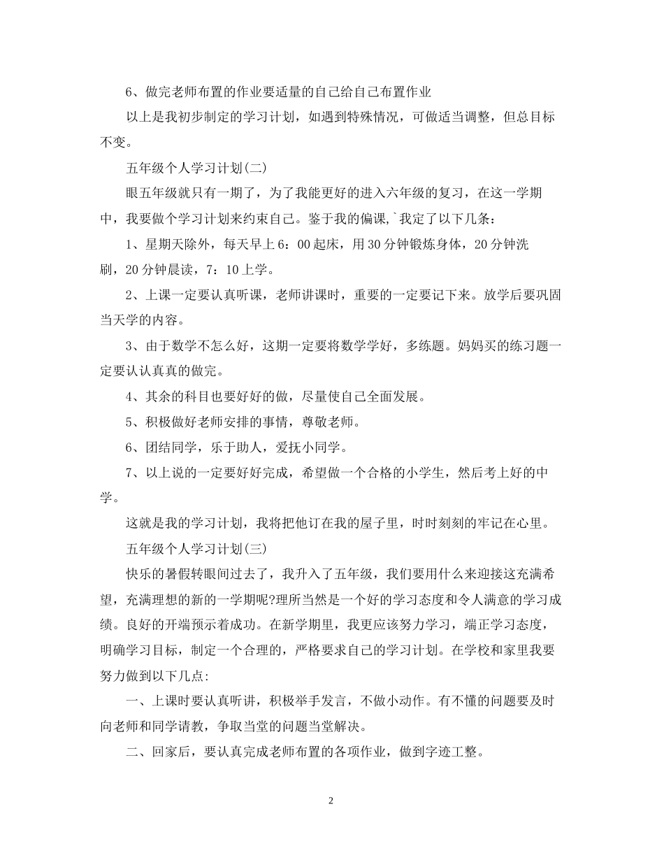 五年级个人学习计划_第2页