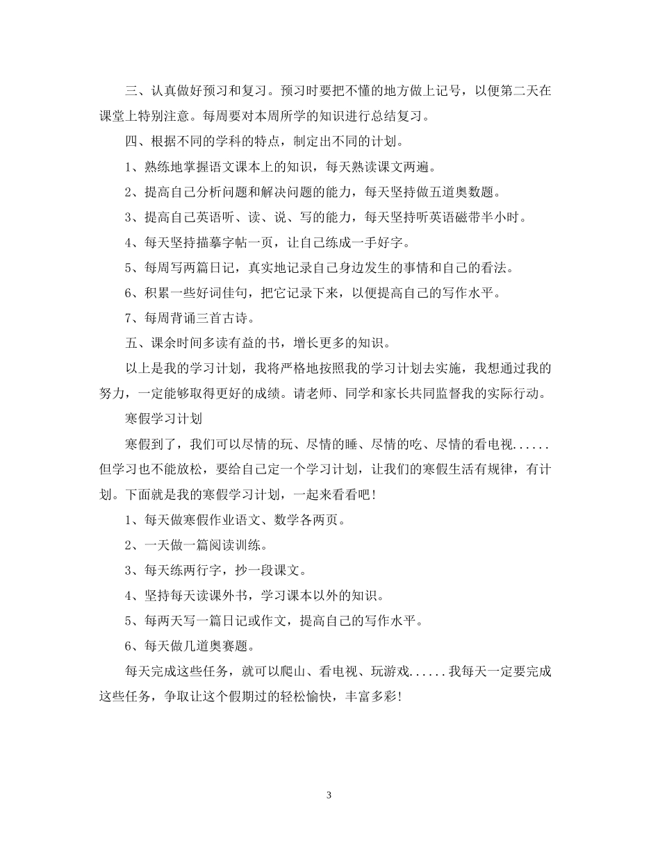 五年级个人学习计划_第3页