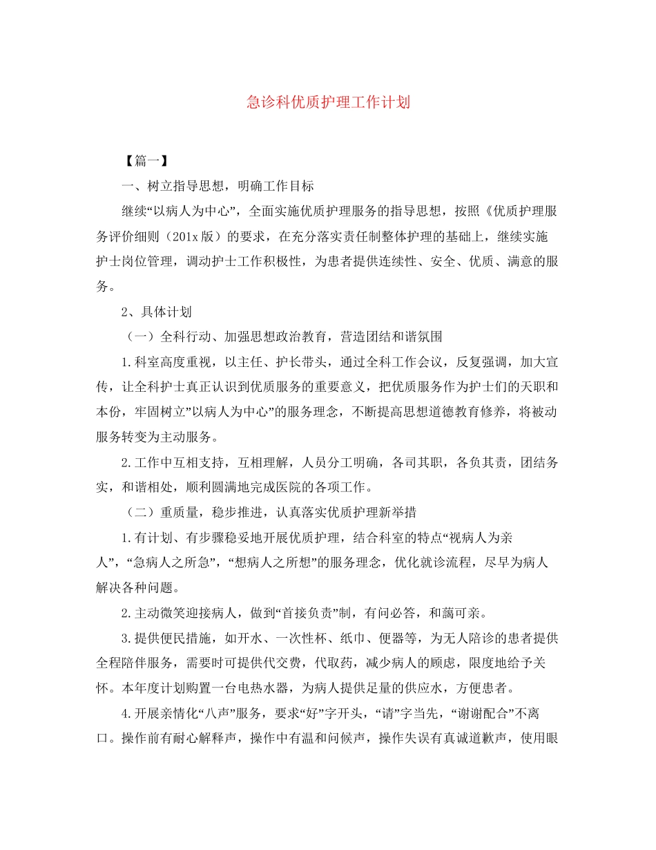 急诊科优质护理工作计划_第1页