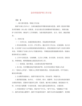 急诊科优质护理工作计划