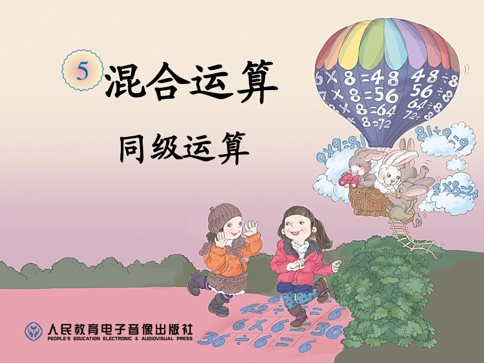 二年级下数学混合运算例1_第1页