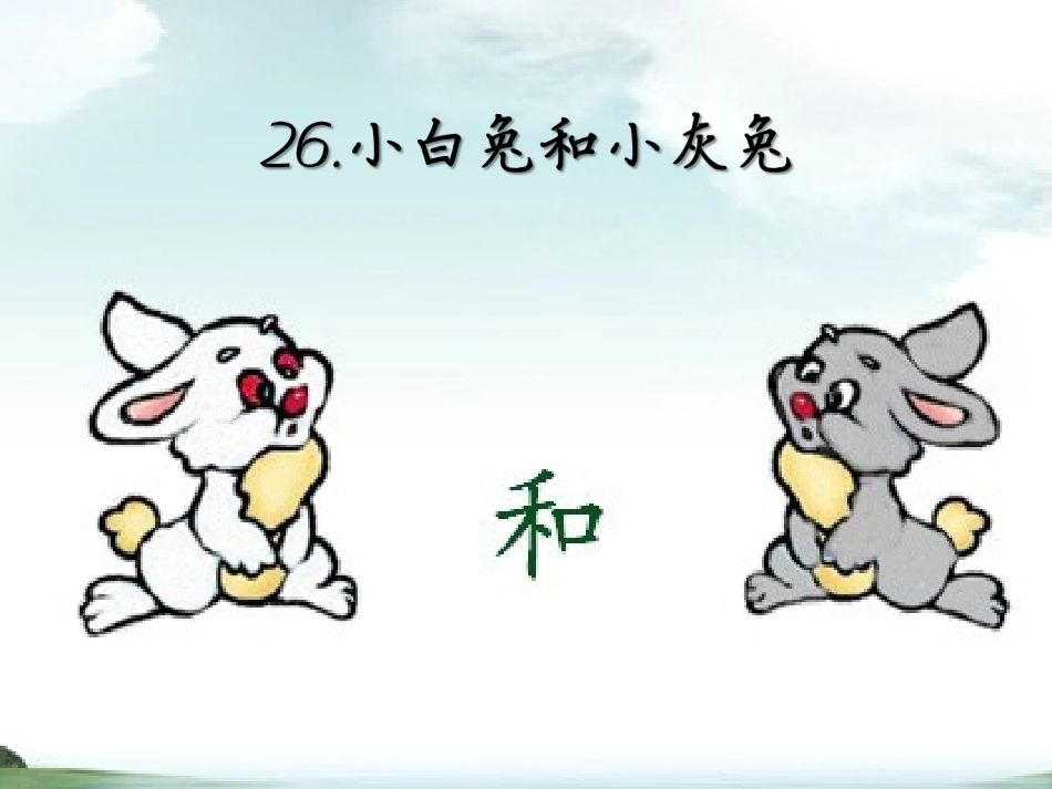 小白兔与小灰兔_第3页