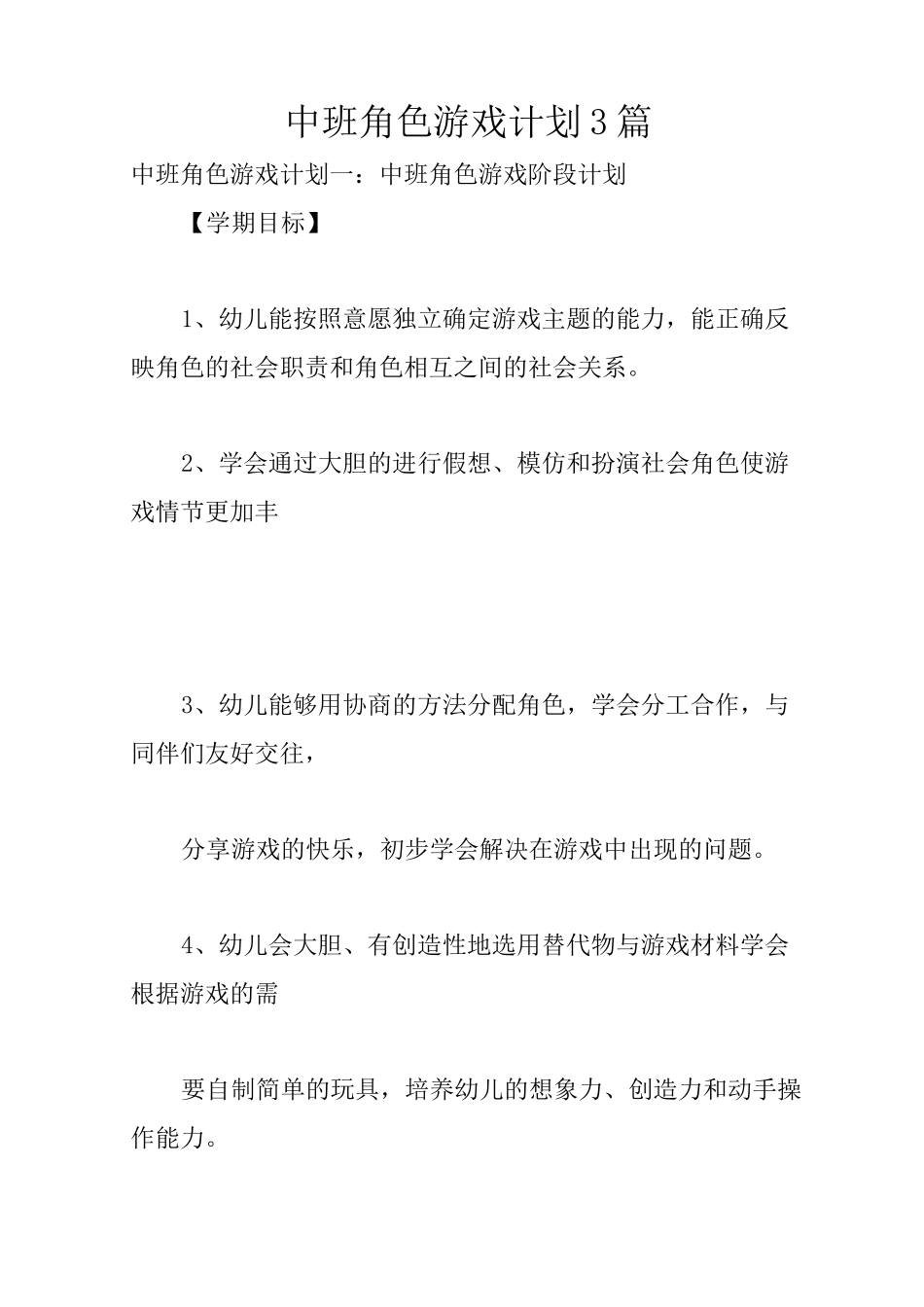 中班角色游戏计划3篇_第1页