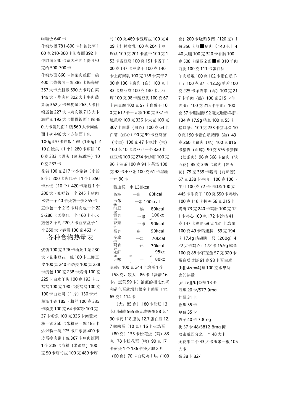 各种食物热量表 _第1页