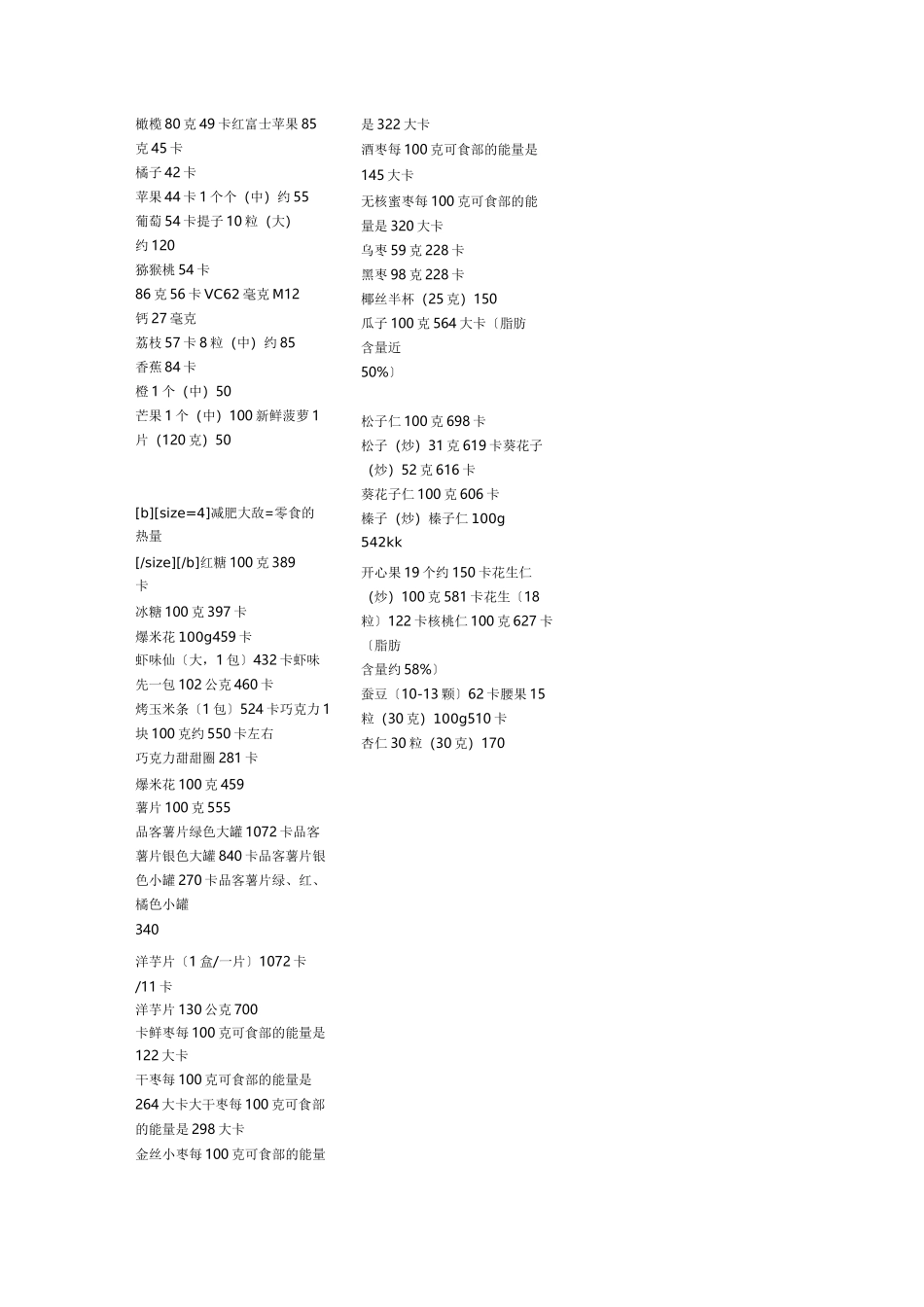 各种食物热量表 _第2页