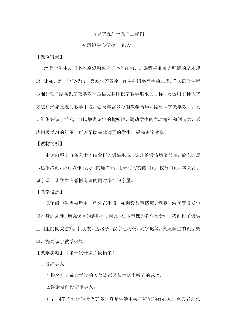 《识字五》一课二上课例_第1页