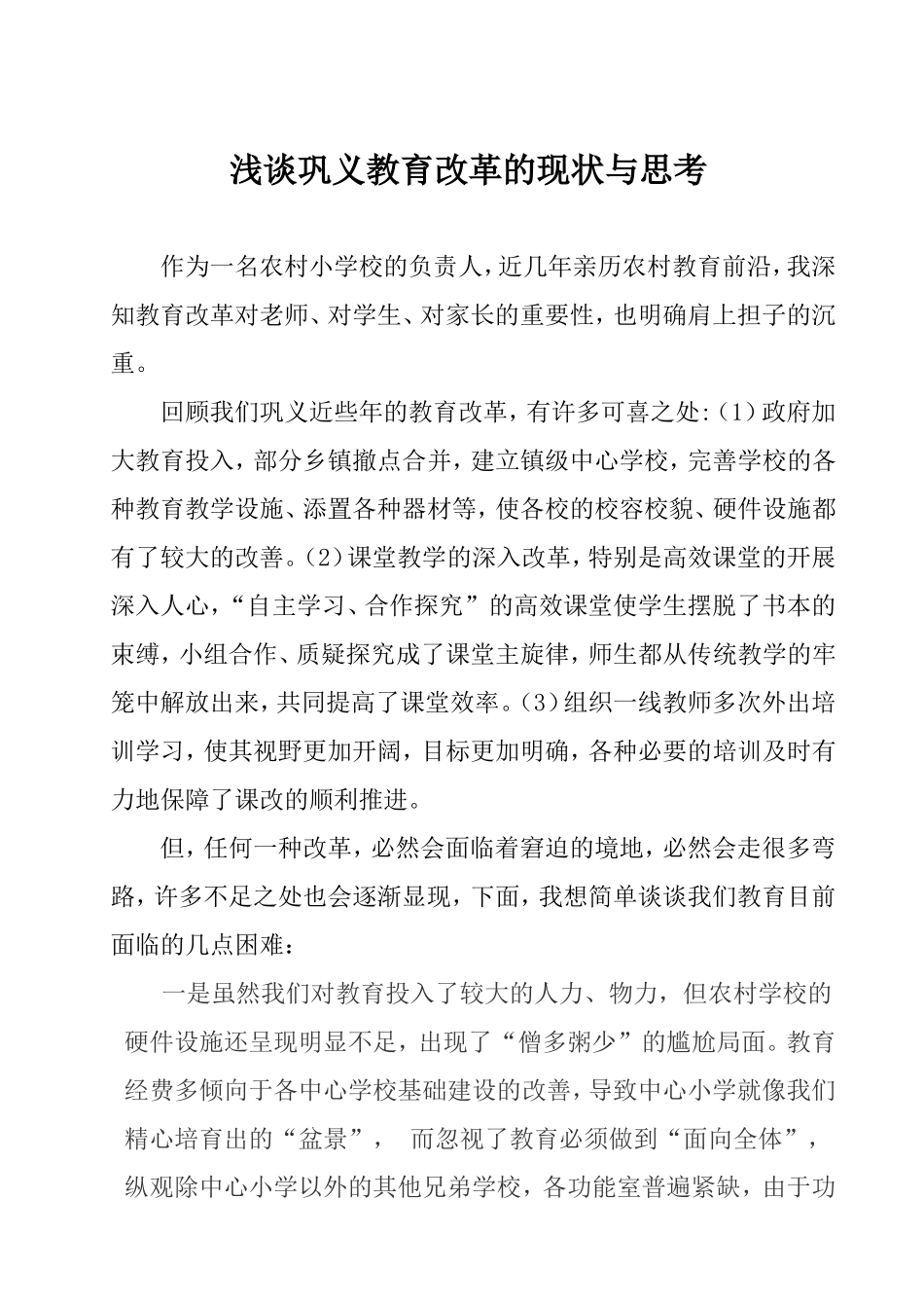 谈教育改革的现状与思考MicrosoftWord文档(2)_第1页