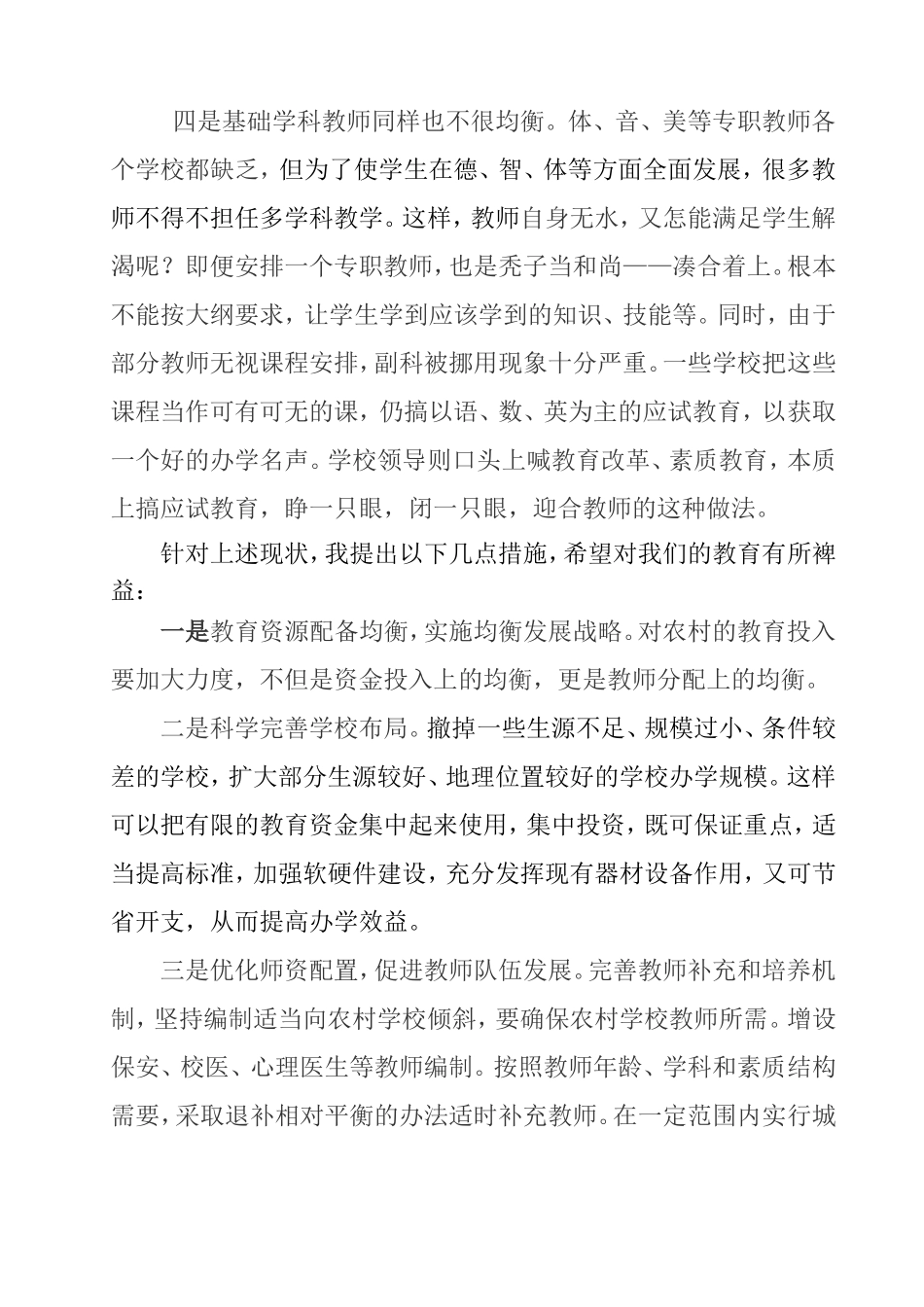 谈教育改革的现状与思考MicrosoftWord文档(2)_第3页