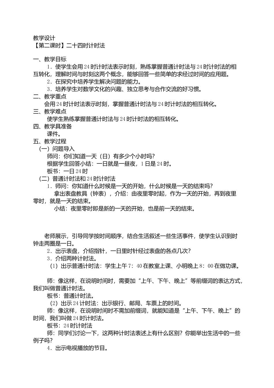 二十四时计时法_第1页