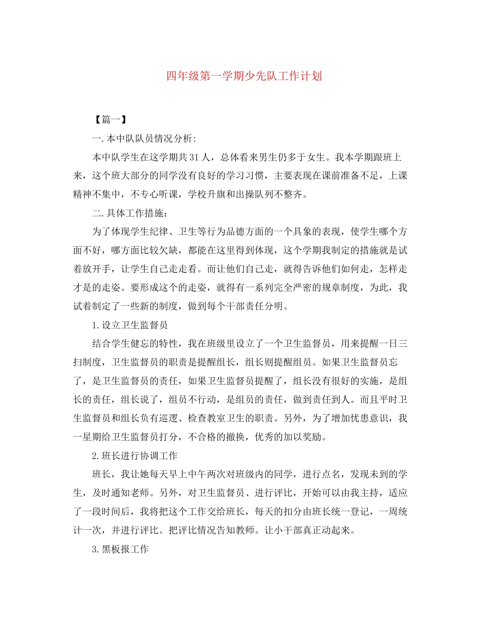 四年级第一学期少先队工作计划_第1页