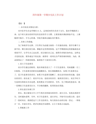四年级第一学期少先队工作计划