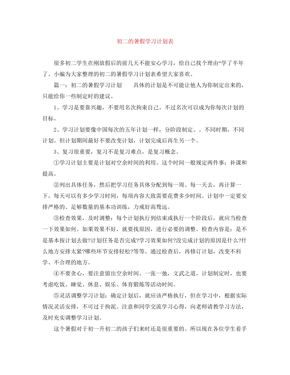初二的暑假学习计划表_第1页