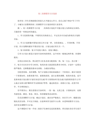 初二的暑假学习计划表