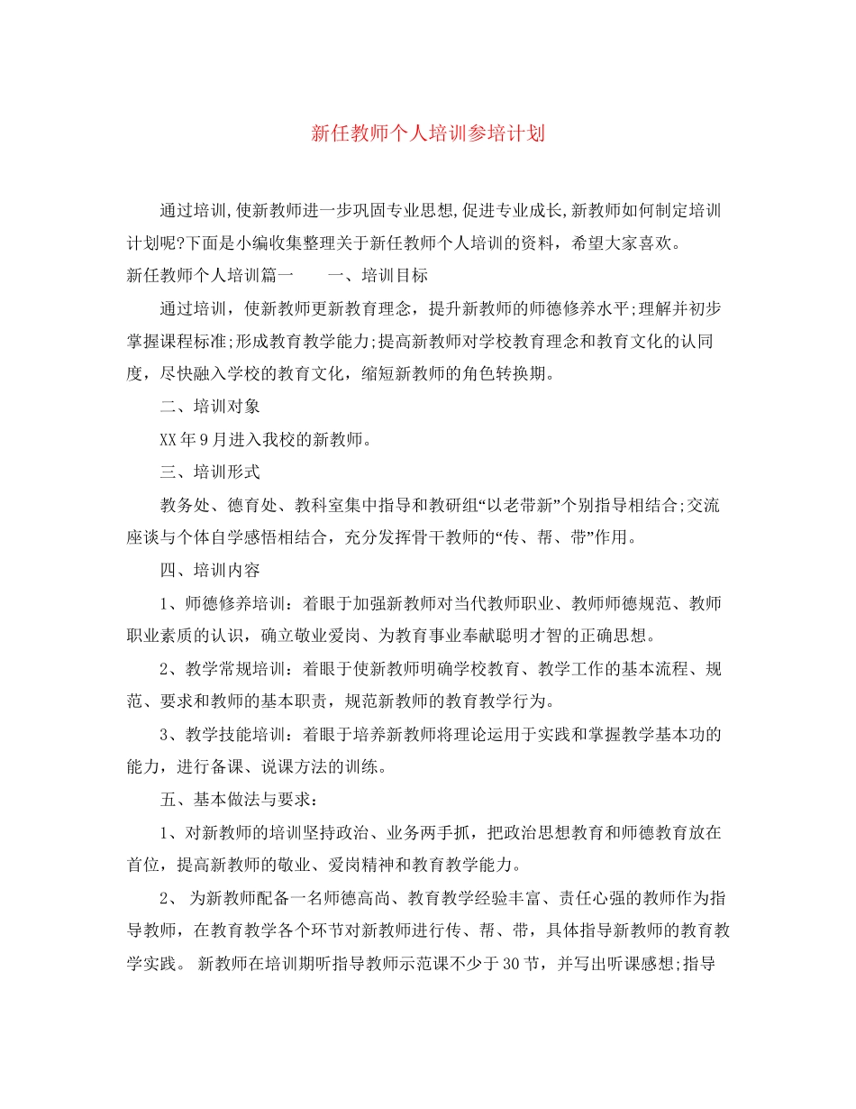 新任教师个人培训参培计划_第1页