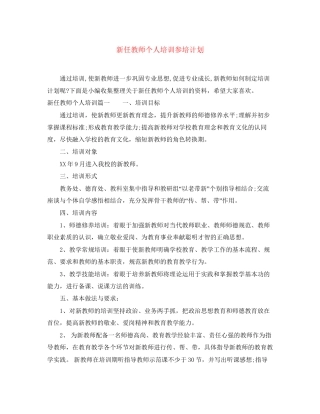 新任教师个人培训参培计划