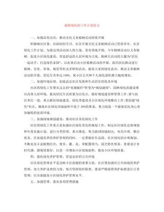 绿化的工作计划范文