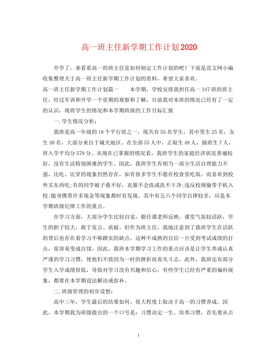 高一班主任新学期工作计划2_第1页