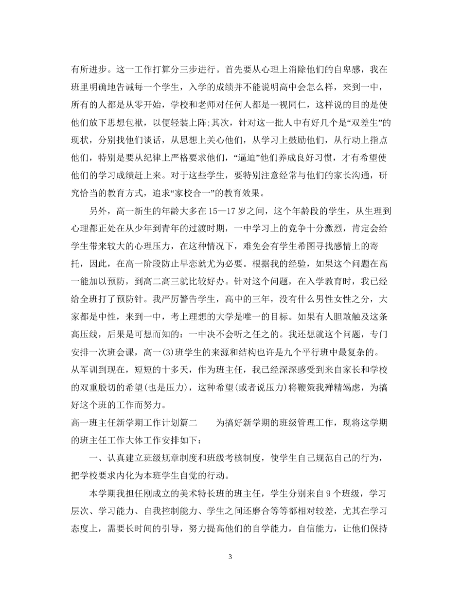 高一班主任新学期工作计划2_第3页