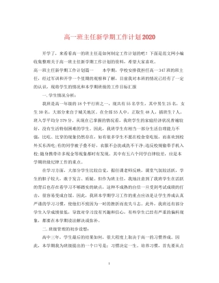 高一班主任新学期工作计划2