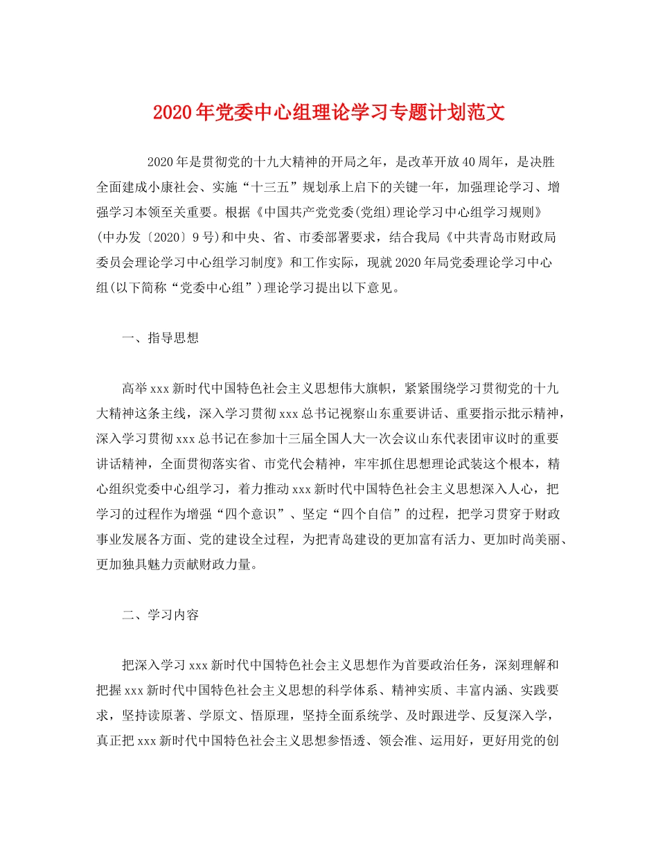 2020年党委中心组理论学习专题计划范文_第1页