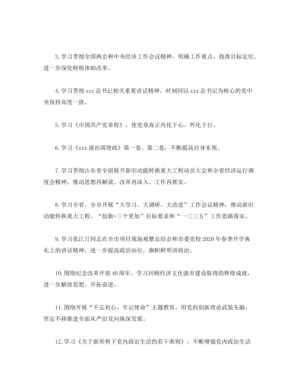 2020年党委中心组理论学习专题计划范文_第3页