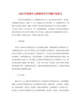 2020年党委中心组理论学习专题计划范文