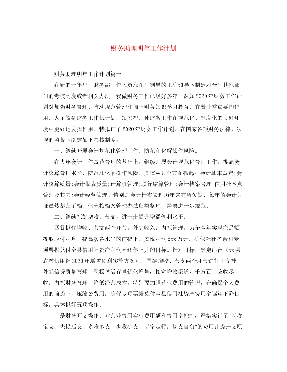 财务助理明年工作计划_第1页