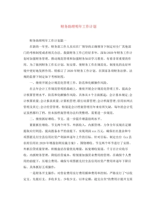 财务助理明年工作计划