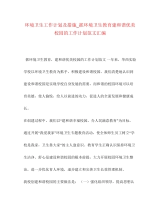 环境卫生工作计划及措施_抓环境卫生教育建和谐优美校园的工作计划范文汇编