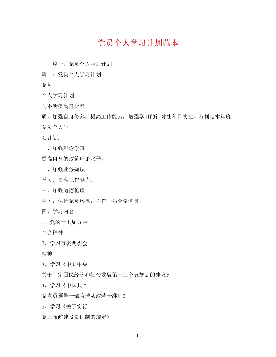 党员个人学习计划范本2_第1页