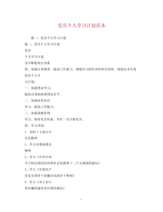 党员个人学习计划范本2
