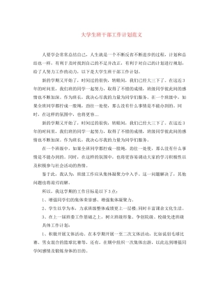 大学生班干部工作计划范文