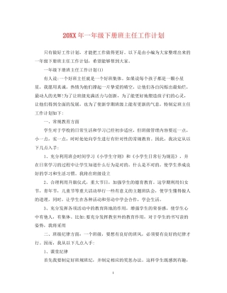 一年级下册班主任工作计划