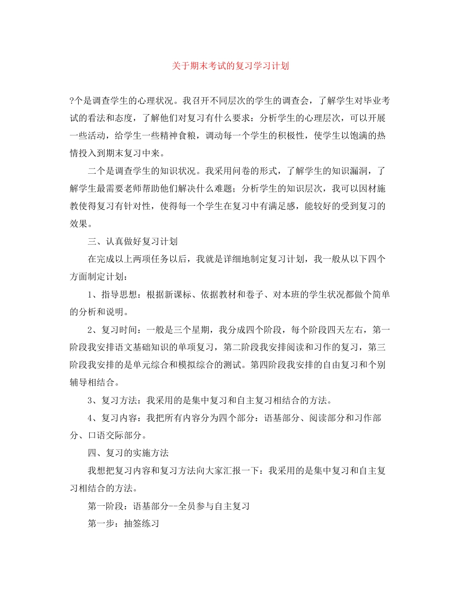 关于期末考试的复习学习计划_第1页