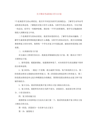 关于期末考试的复习学习计划
