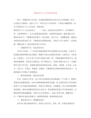 基层医生个人工作总结及计划