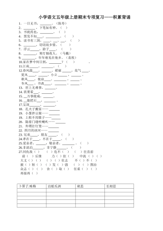 五年级上册语文日积月累填空