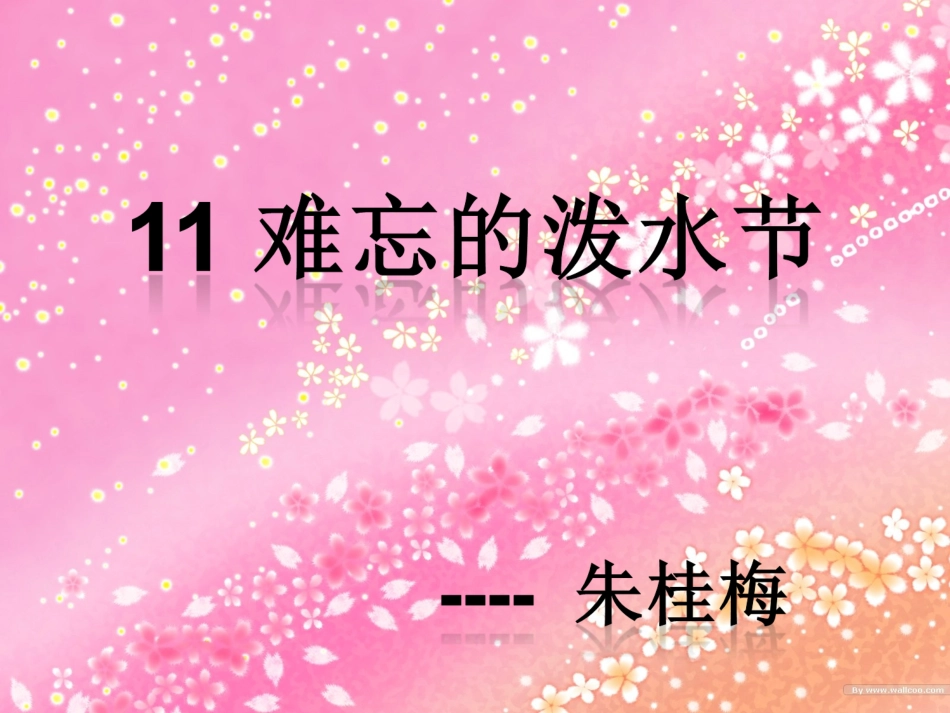 人教新课标二年级语文下册《难忘的泼水节_4》PPT课件_第1页