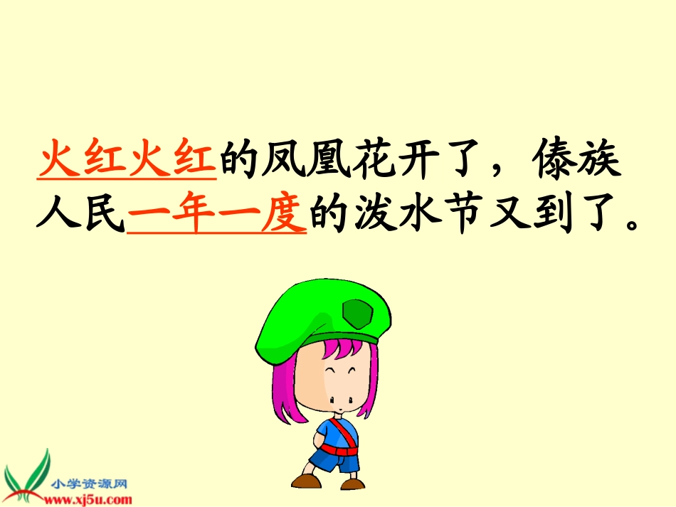 人教新课标二年级语文下册《难忘的泼水节_4》PPT课件_第3页