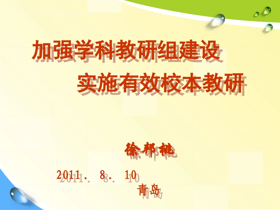 徐邦桃加强学科教研组建设积极实施有效校本教研青岛_第1页