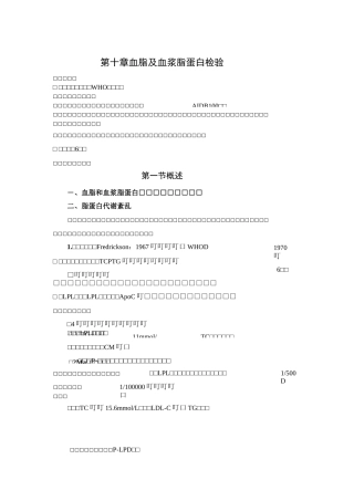 第十章血脂及血浆脂蛋白检验.