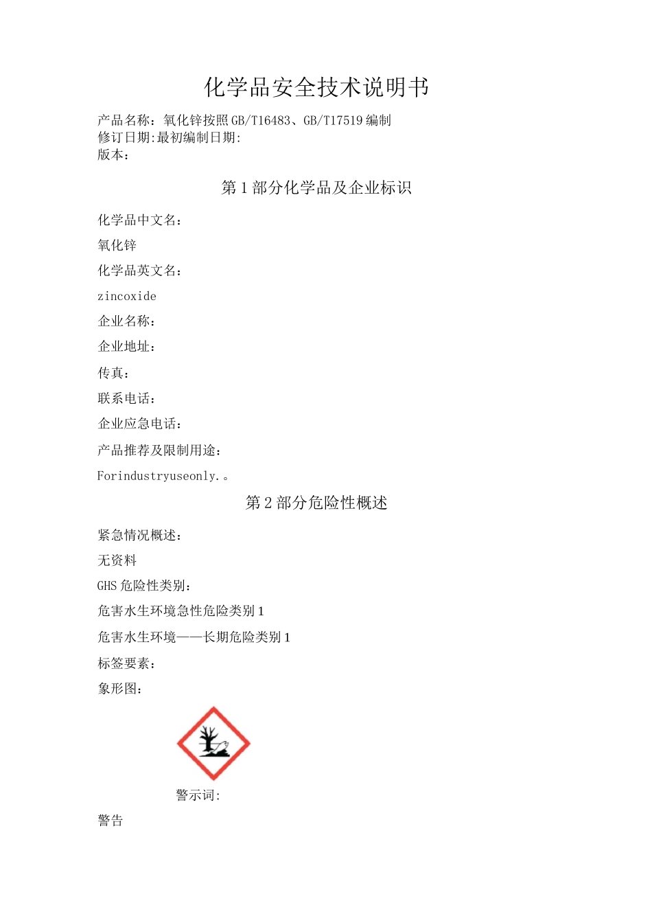 氧化锌化学品安全技术说明书_第1页