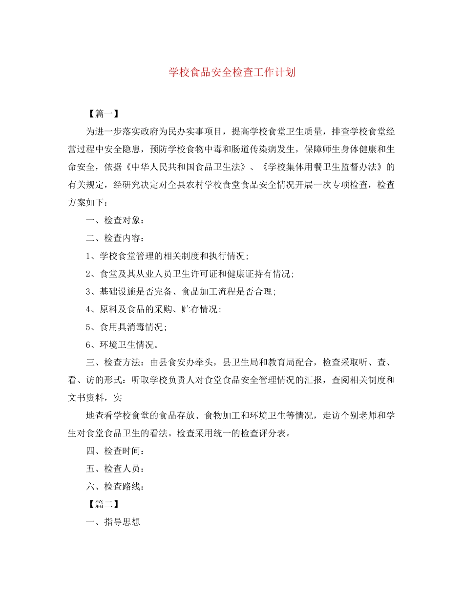 学校食品安全检查工作计划_第1页