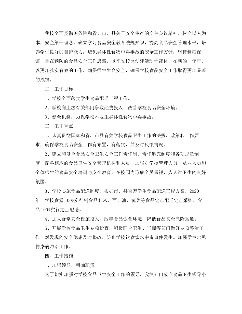 学校食品安全检查工作计划_第2页