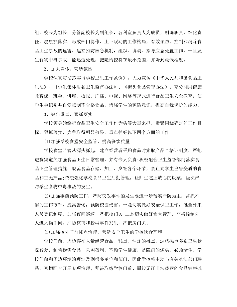 学校食品安全检查工作计划_第3页